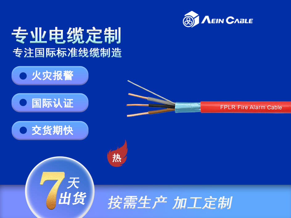 FPL 105℃ 300V  PVC消防警报线（铝箔/引流线）