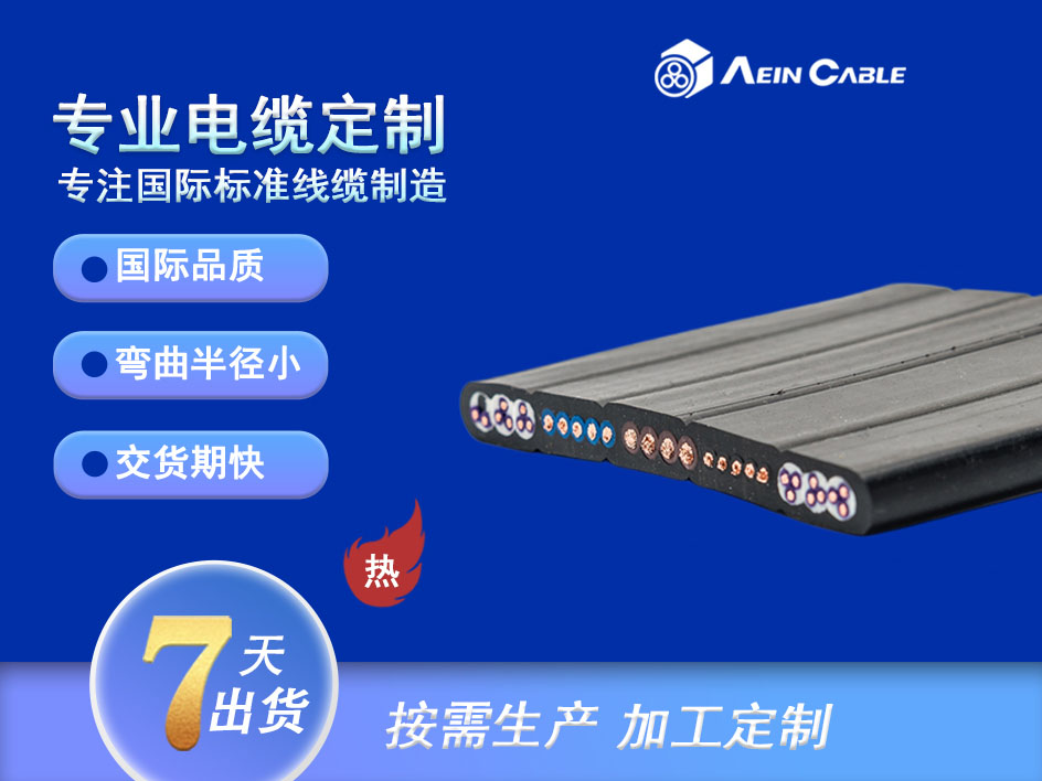 Aein bei ke ® Crane 9180 柔性卷筒电缆