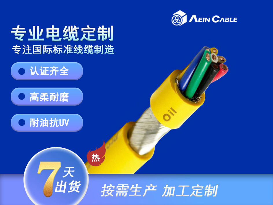 Aein bei ke ® drag chain flexcable 1902 PUR屏蔽伺服拖链电缆