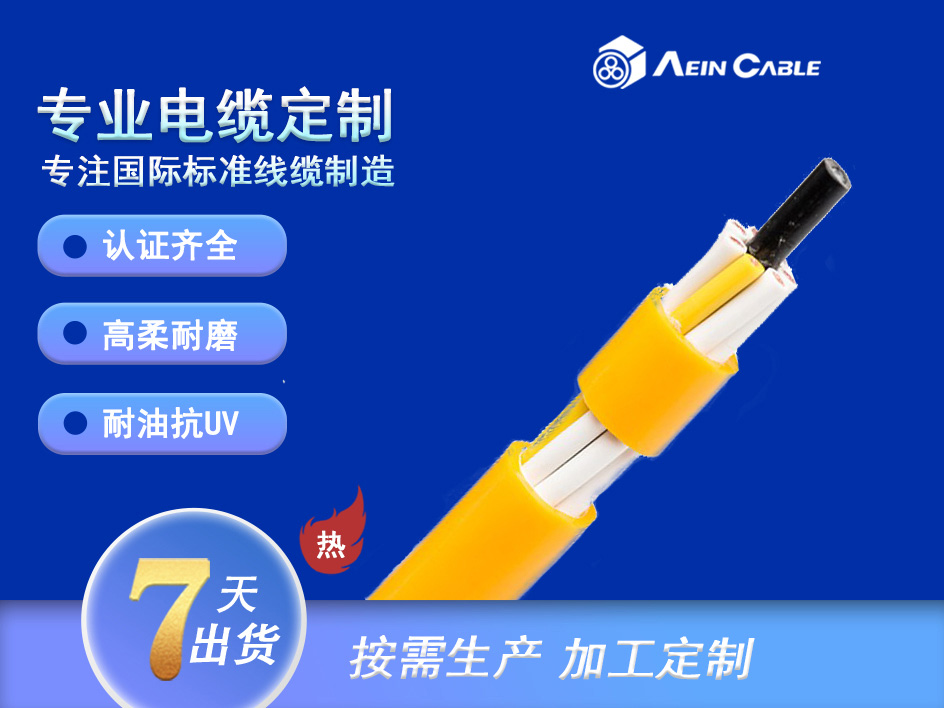 PUR伺服拖链电缆Aein bei ke ® drag chain flex  cable  1901