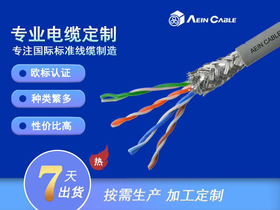 UL20233&LiYC11Y-TP 对绞屏蔽 美标欧标双认证电缆